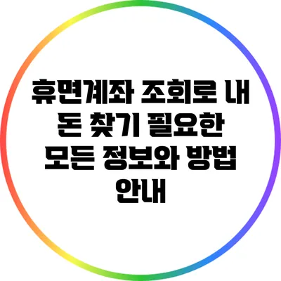 휴면계좌 조회로 내 돈 찾기: 필요한 모든 정보와 방법 안내