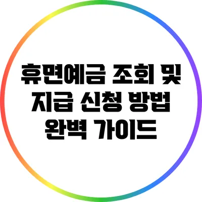 휴면예금 조회 및 지급 신청 방법 완벽 가이드