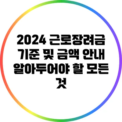 2024 근로장려금 기준 및 금액 안내: 알아두어야 할 모든 것