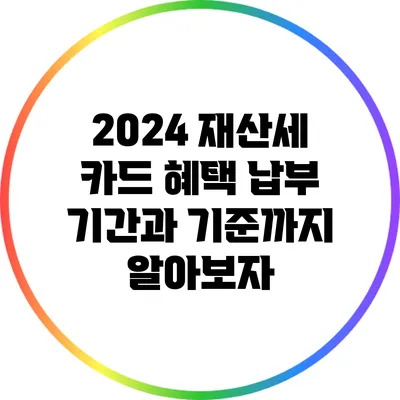 2024 재산세 카드 혜택: 납부 기간과 기준까지 알아보자
