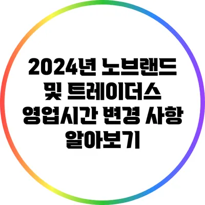 2024년 노브랜드 및 트레이더스 영업시간 변경 사항 알아보기