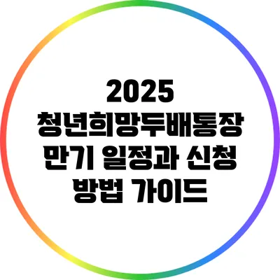 2025 청년희망두배통장 만기 일정과 신청 방법 가이드