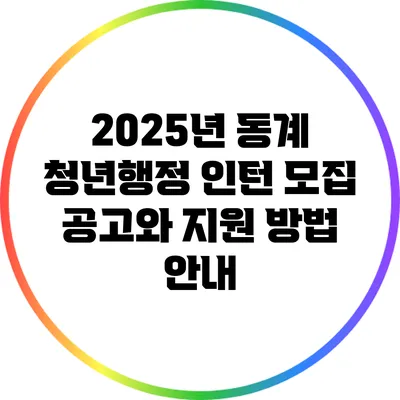 2025년 동계 청년행정 인턴 모집 공고와 지원 방법 안내