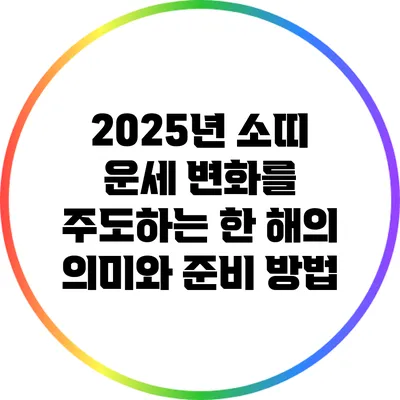 2025년 소띠 운세: 변화를 주도하는 한 해의 의미와 준비 방법