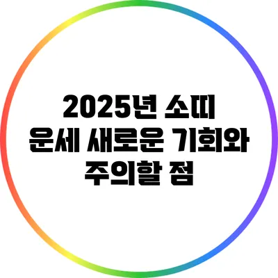 2025년 소띠 운세: 새로운 기회와 주의할 점