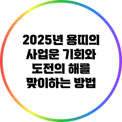 2025년 용띠의 사업운: 기회와 도전의 해를 맞이하는 방법