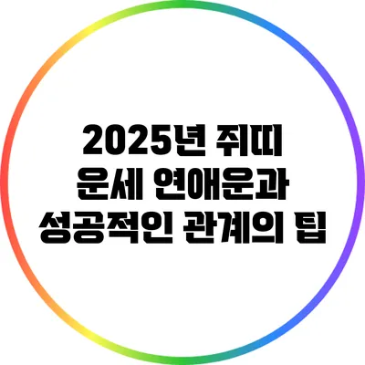 2025년 쥐띠 운세: 연애운과 성공적인 관계의 팁