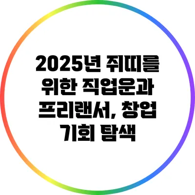2025년 쥐띠를 위한 직업운과 프리랜서, 창업 기회 탐색