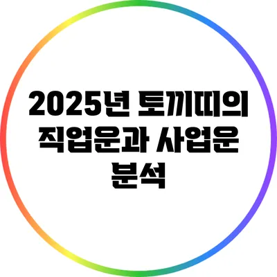 2025년 토끼띠의 직업운과 사업운 분석