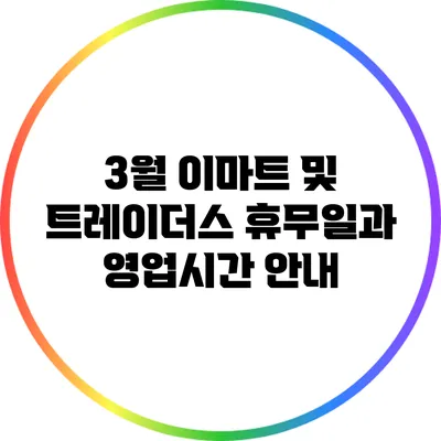 3월 이마트 및 트레이더스 휴무일과 영업시간 안내