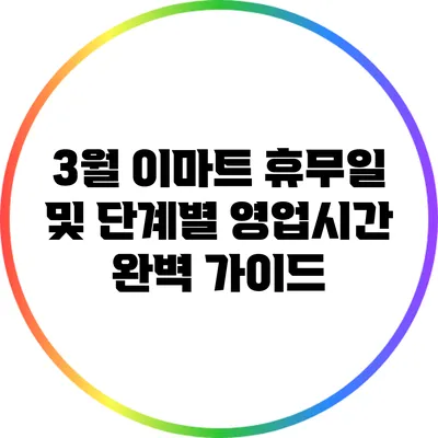 3월 이마트 휴무일 및 단계별 영업시간 완벽 가이드