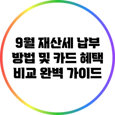 9월 재산세 납부 방법 및 카드 혜택 비교 완벽 가이드