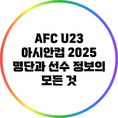 AFC U23 아시안컵 2025: 명단과 선수 정보의 모든 것