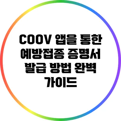 COOV 앱을 통한 예방접종 증명서 발급 방법 완벽 가이드
