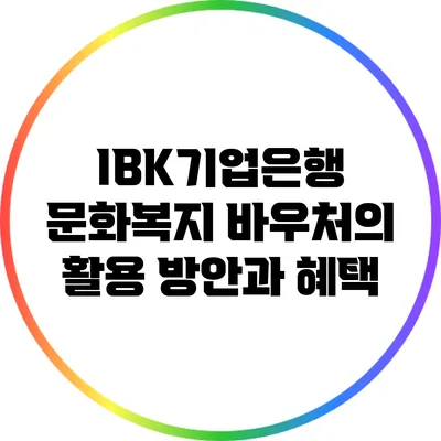 IBK기업은행 문화복지 바우처의 활용 방안과 혜택