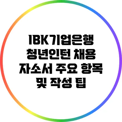 IBK기업은행 청년인턴 채용 자소서 주요 항목 및 작성 팁