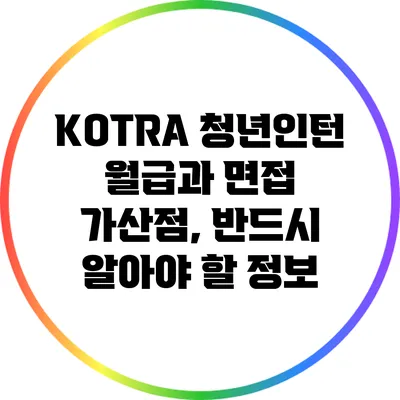 KOTRA 청년인턴 월급과 면접 가산점, 반드시 알아야 할 정보