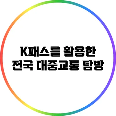 K패스를 활용한 전국 대중교통 탐방