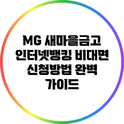 MG 새마을금고 인터넷뱅킹 비대면 신청방법 완벽 가이드