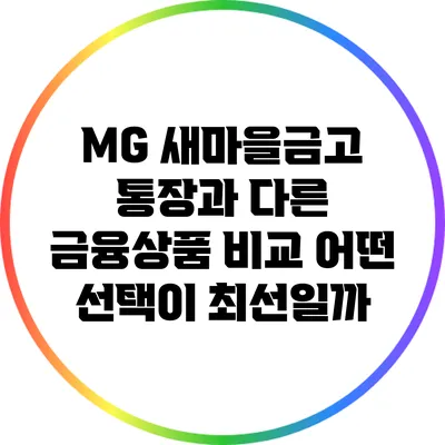 MG 새마을금고 통장과 다른 금융상품 비교: 어떤 선택이 최선일까?