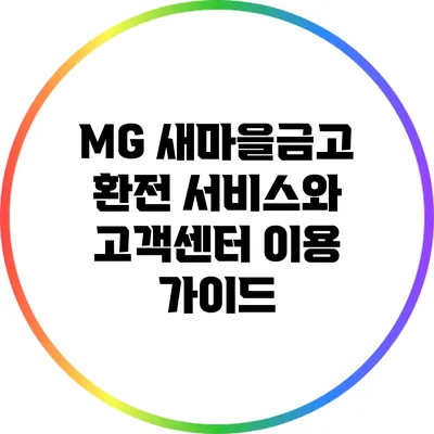 MG 새마을금고 환전 서비스와 고객센터 이용 가이드