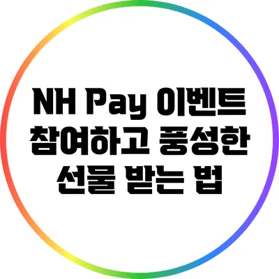 NH Pay 이벤트 참여하고 풍성한 선물 받는 법