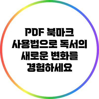 PDF 북마크 사용법으로 독서의 새로운 변화를 경험하세요