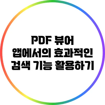 PDF 뷰어 앱에서의 효과적인 검색 기능 활용하기