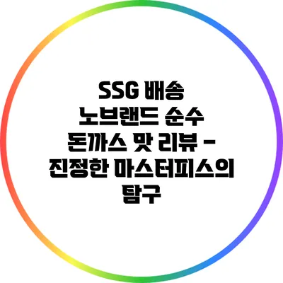 SSG 배송 노브랜드 순수 돈까스 맛 리뷰 – 진정한 마스터피스의 탐구