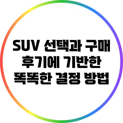 SUV 선택과 구매: 후기에 기반한 똑똑한 결정 방법