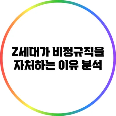 Z세대가 비정규직을 자처하는 이유 분석