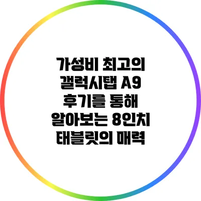 가성비 최고의 갤럭시탭 A9: 후기를 통해 알아보는 8인치 태블릿의 매력
