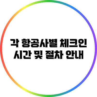 각 항공사별 체크인 시간 및 절차 안내