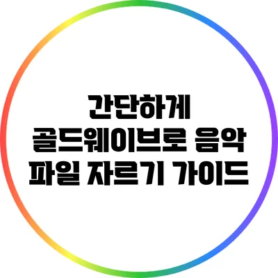 간단하게 골드웨이브로 음악 파일 자르기 가이드