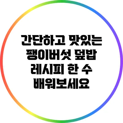 간단하고 맛있는 팽이버섯 덮밥 레시피 한 수 배워보세요