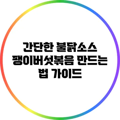 간단한 불닭소스 팽이버섯볶음 만드는 법 가이드