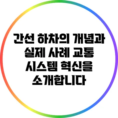간선 하차의 개념과 실제 사례: 교통 시스템 혁신을 소개합니다