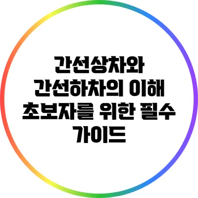 간선상차와 간선하차의 이해: 초보자를 위한 필수 가이드
