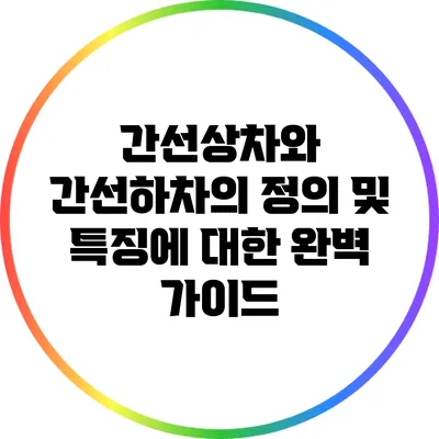 간선상차와 간선하차의 정의 및 특징에 대한 완벽 가이드