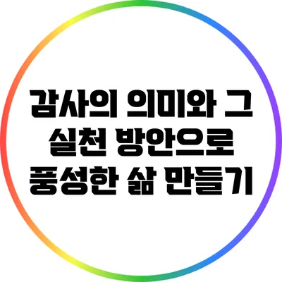 감사의 의미와 그 실천 방안으로 풍성한 삶 만들기