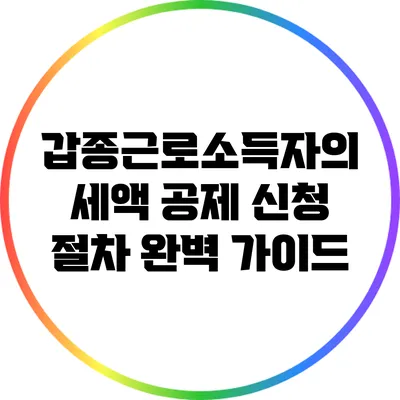갑종근로소득자의 세액 공제 신청 절차 완벽 가이드