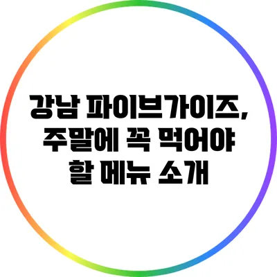 강남 파이브가이즈, 주말에 꼭 먹어야 할 메뉴 소개