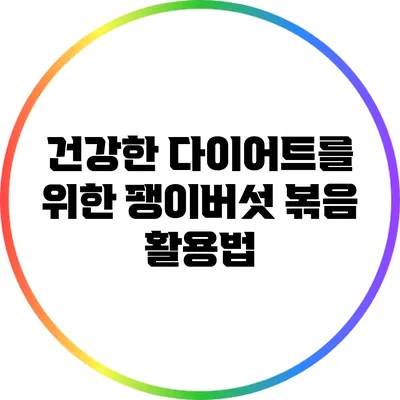 건강한 다이어트를 위한 팽이버섯 볶음 활용법