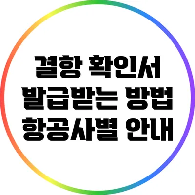 결항 확인서 발급받는 방법: 항공사별 안내