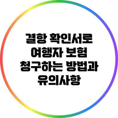 결항 확인서로 여행자 보험 청구하는 방법과 유의사항