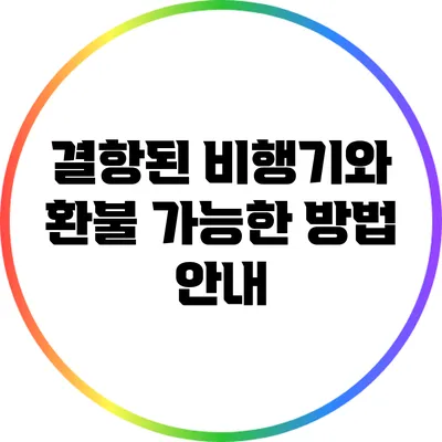 결항된 비행기와 환불 가능한 방법 안내