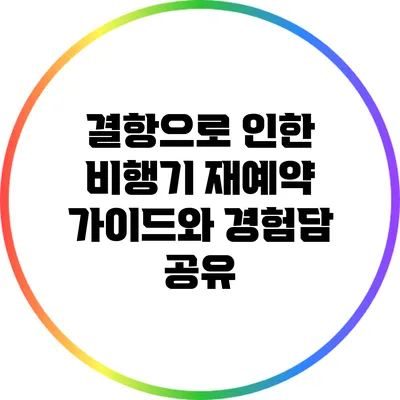 결항으로 인한 비행기 재예약 가이드와 경험담 공유