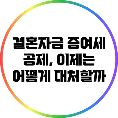 결혼자금 증여세 공제, 이제는 어떻게 대처할까?
