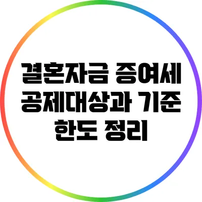 결혼자금 증여세: 공제대상과 기준 한도 정리