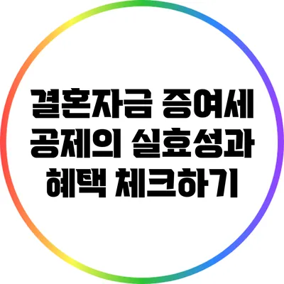 결혼자금 증여세 공제의 실효성과 혜택 체크하기
